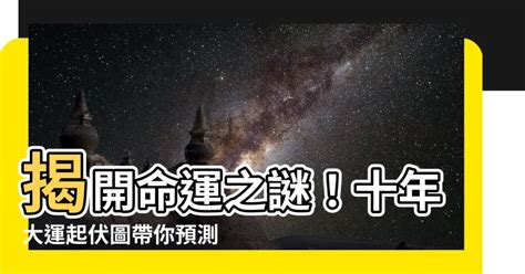 十年大運走破軍|掌握十年大運週期，把握命運契機，成就美好人生 